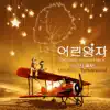 Hyolyn - The Little Prince (Original Movie Soundtrack) - Turnaround - Single